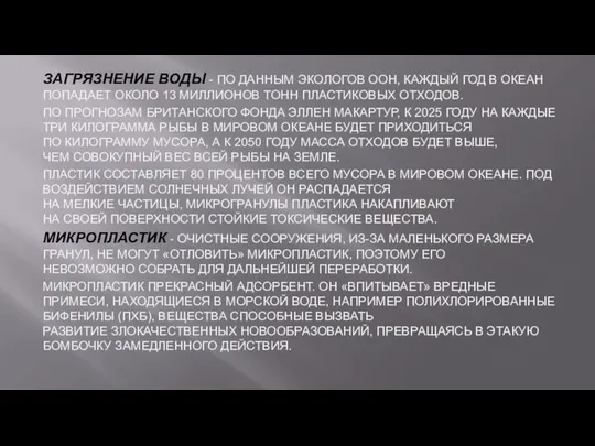 ЗАГРЯЗНЕНИЕ ВОДЫ - ПО ДАННЫМ ЭКОЛОГОВ ООН, КАЖДЫЙ ГОД В ОКЕАН