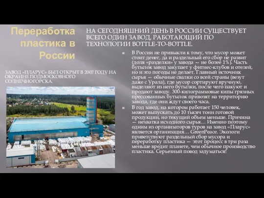 Переработка пластика в России ЗАВОД «ПЛАРУС» БЫЛ ОТКРЫТ В 2007 ГОДУ