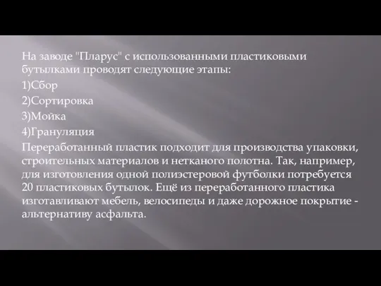 На заводе "Пларус" с использованными пластиковыми бутылками проводят следующие этапы: 1)Сбор