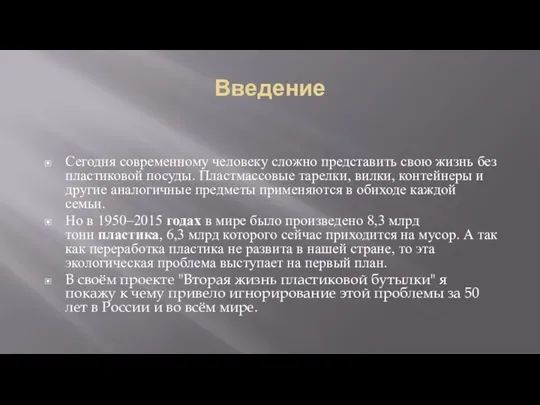 Введение Сегодня современному человеку сложно представить свою жизнь без пластиковой посуды.