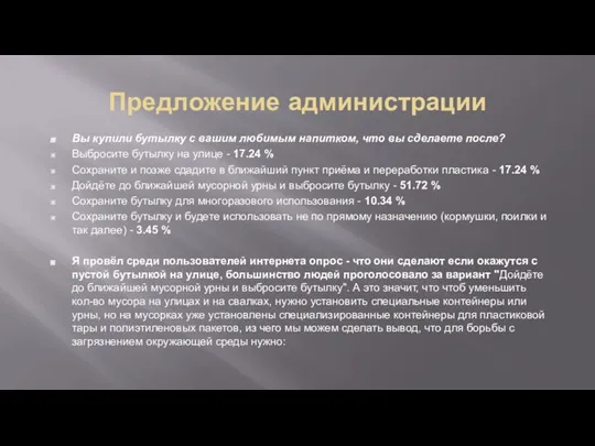 Предложение администрации Вы купили бутылку с вашим любимым напитком, что вы