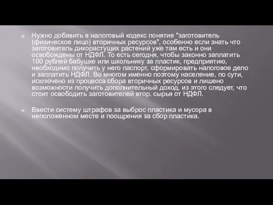 Нужно добавить в налоговый кодекс понятие "заготовитель (физическое лицо) вторичных ресурсов",