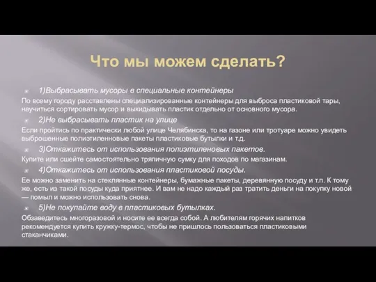 Что мы можем сделать? 1)Выбрасывать мусоры в специальные контейнеры По всему