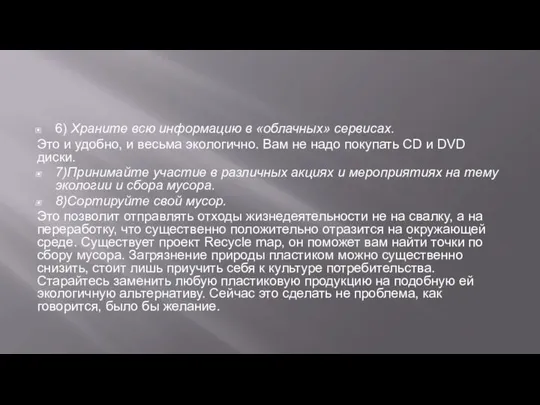 6) Храните всю информацию в «облачных» сервисах. Это и удобно, и