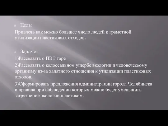 Цель: Привлечь как можно большее число людей к грамотной утилизации пластиковых