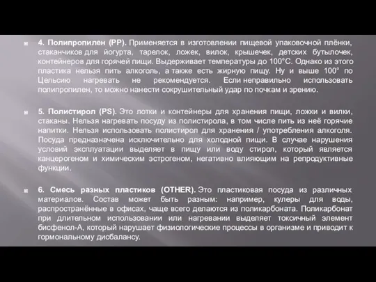 4. Полипропилен (PP). Применяется в изготовлении пищевой упаковочной плёнки, стаканчиков для