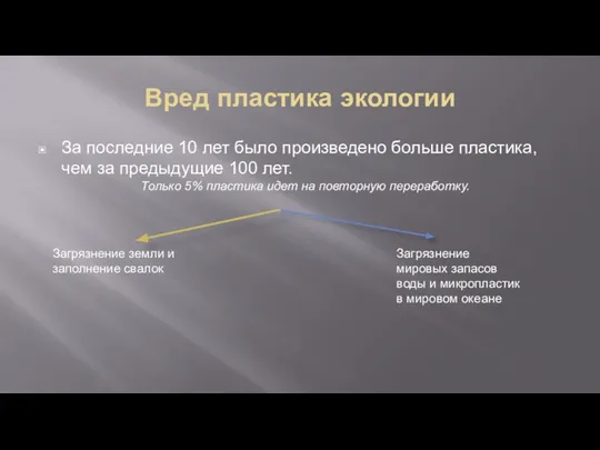 Вред пластика экологии За последние 10 лет было произведено больше пластика,