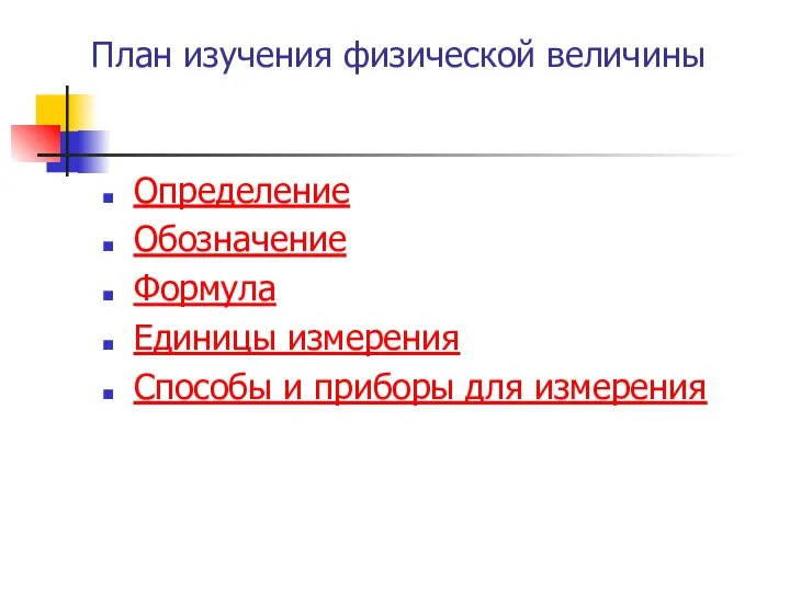 План изучения физической величины Определение Обозначение Формула Единицы измерения Способы и приборы для измерения