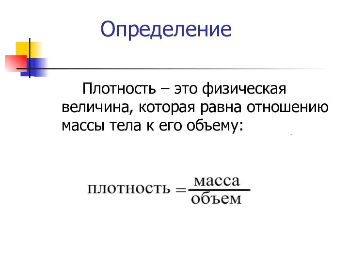 Определение Плотность – это физическая величина, которая равна отношению массы тела к его объему: