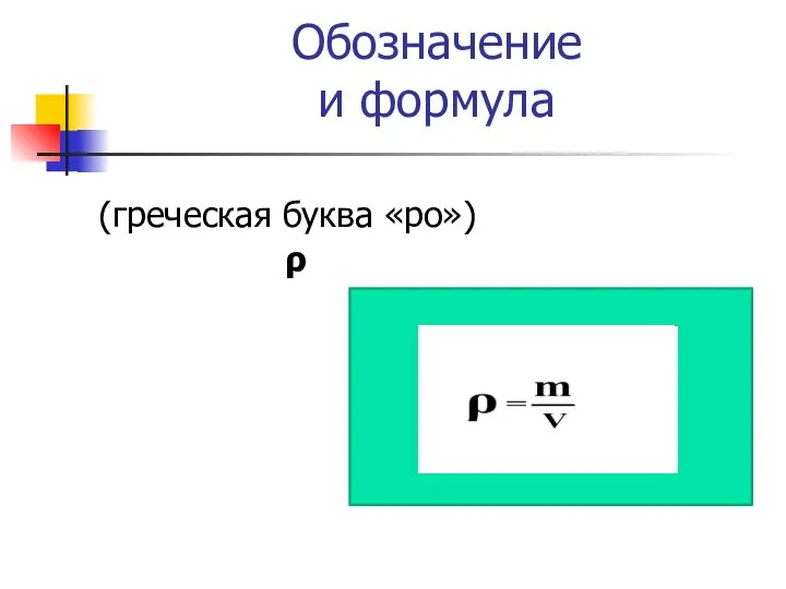 Обозначение и формула (греческая буква «ро») ρ