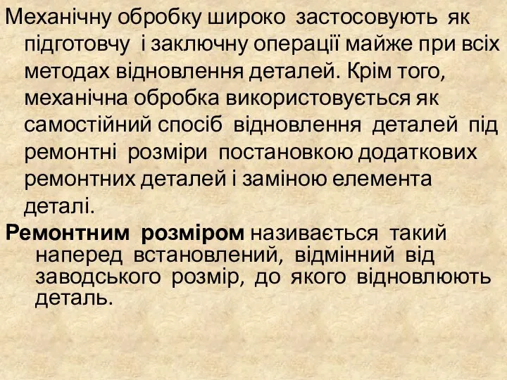 Механічну обробку широко застосовують як підготовчу і заключну операції майже при