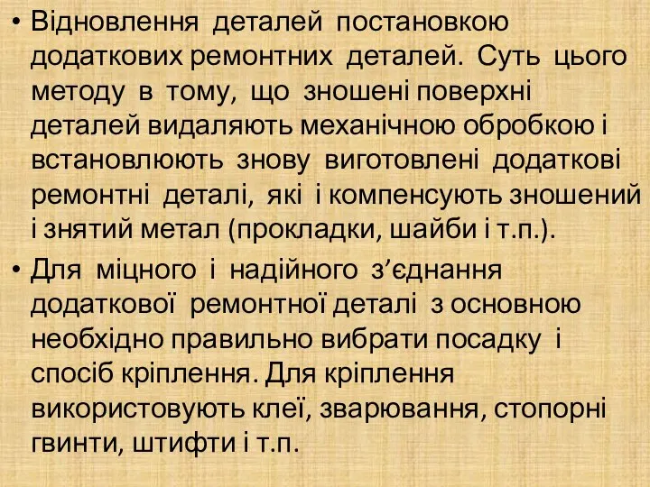 Відновлення деталей постановкою додаткових ремонтних деталей. Суть цього методу в тому,