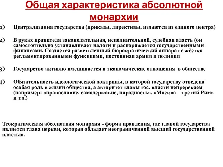 Общая характеристика абсолютной монархии Централизация государства (приказы, директивы, издаются из единого