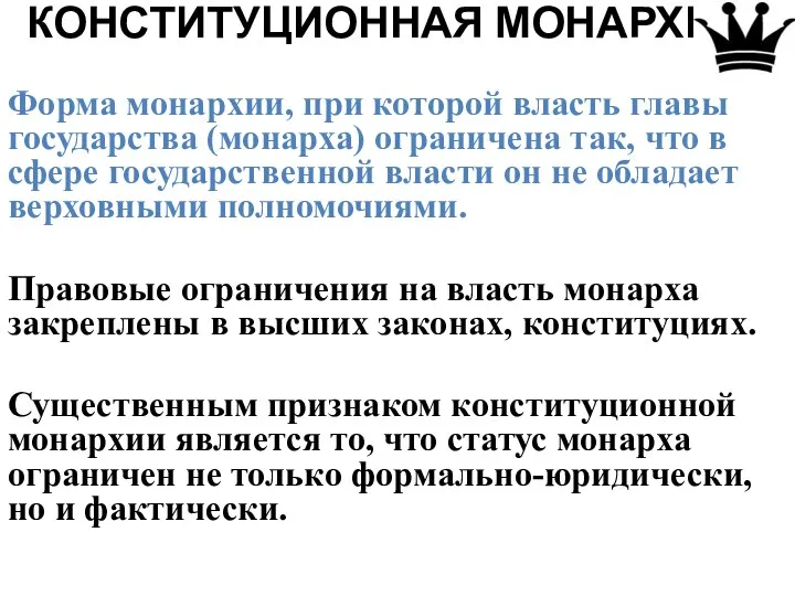 КОНСТИТУЦИОННАЯ МОНАРХИЯ Форма монархии, при которой власть главы государства (монарха) ограничена