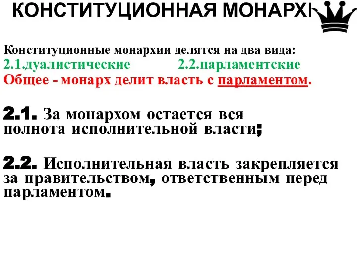 КОНСТИТУЦИОННАЯ МОНАРХИЯ Конституционные монархии делятся на два вида: 2.1.дуалистические 2.2.парламентские Общее