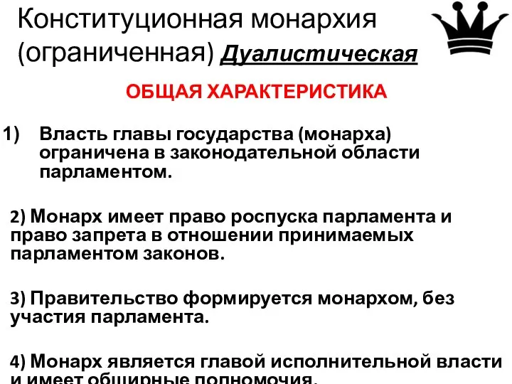 Конституционная монархия (ограниченная) Дуалистическая ОБЩАЯ ХАРАКТЕРИСТИКА Власть главы государства (монарха) ограничена