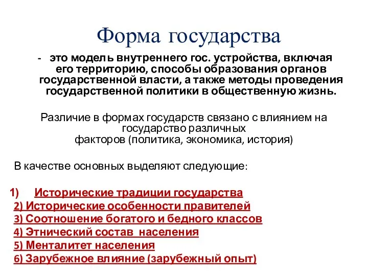 Форма государства это модель внутреннего гос. устройства, включая его территорию, способы