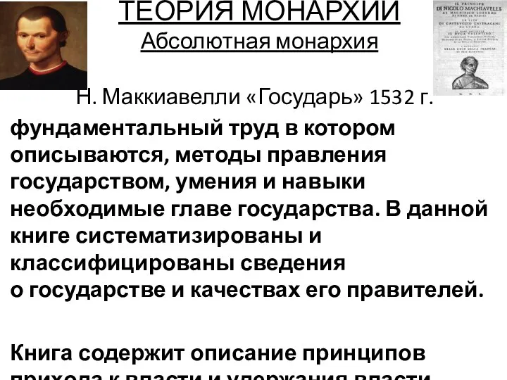 ТЕОРИЯ МОНАРХИИ Абсолютная монархия Н. Маккиавелли «Государь» 1532 г. фундаментальный труд