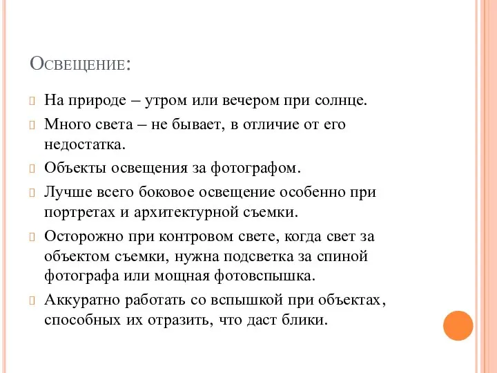 Освещение: На природе – утром или вечером при солнце. Много света