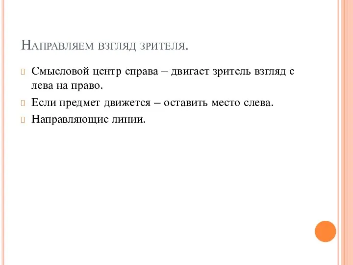 Направляем взгляд зрителя. Смысловой центр справа – двигает зритель взгляд с