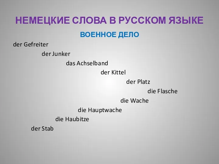 НЕМЕЦКИЕ СЛОВА В РУССКОМ ЯЗЫКЕ ВОЕННОЕ ДЕЛО der Gefreiter der Junker