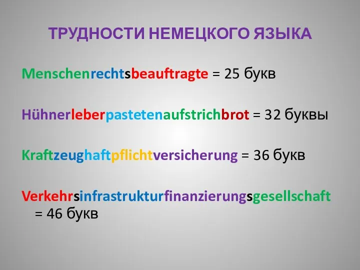 ТРУДНОСТИ НЕМЕЦКОГО ЯЗЫКА Menschenrechtsbeauftragte = 25 букв Hühnerleberpastetenaufstrichbrot = 32 буквы