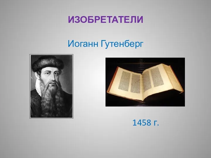 ИЗОБРЕТАТЕЛИ Иоганн Гутенберг 1458 г.