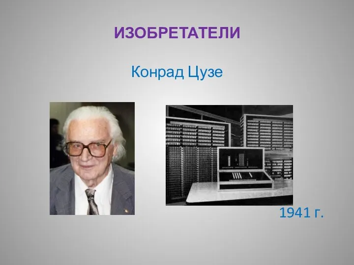 ИЗОБРЕТАТЕЛИ Конрад Цузе 1941 г.