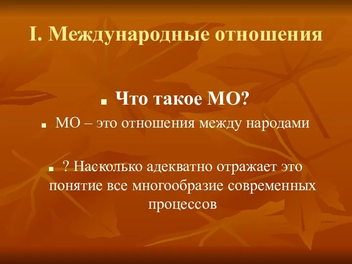 I. Международные отношения Что такое МО? МО – это отношения между