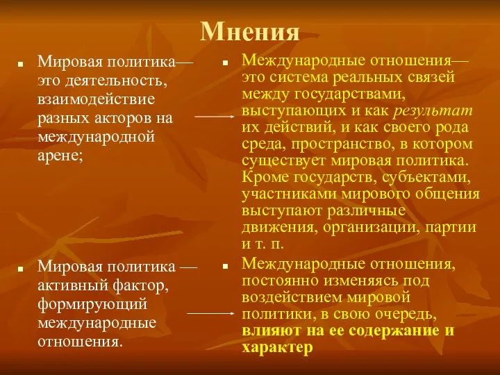 Мнения Мировая политика— это деятельность, взаимодействие разных акторов на международной арене;