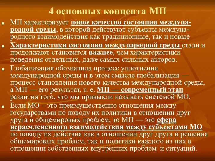 4 основных концепта МП МП характеризует новое качество состояния междуна-родной среды,