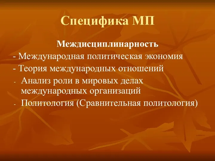 Специфика МП Междисциплинарность - Международная политическая экономия - Теория международных отношений