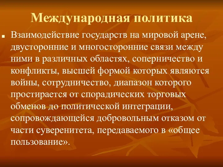 Международная политика Взаимодействие государств на мировой арене, двусторонние и многосторонние связи