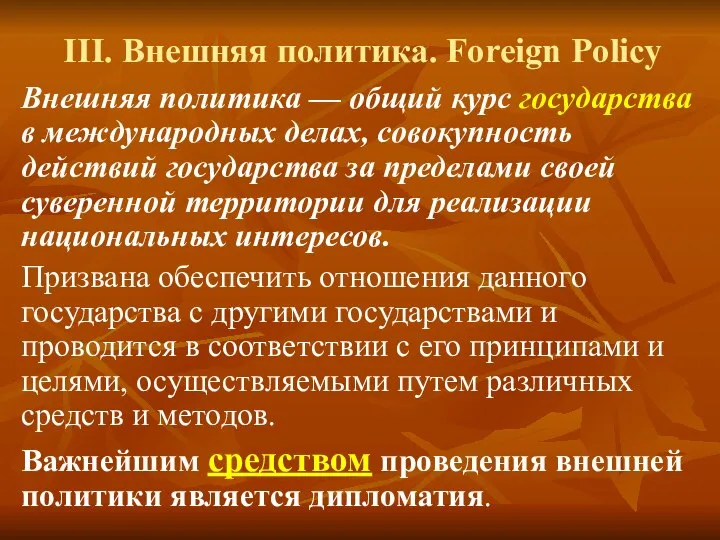 III. Внешняя политика. Foreign Policy Внешняя политика — общий курс государства