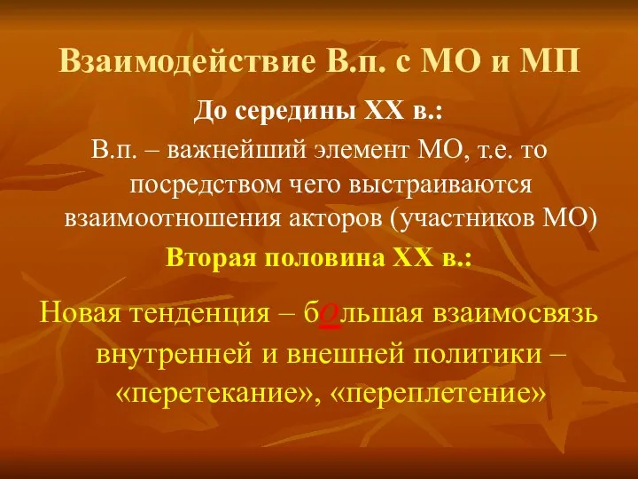 Взаимодействие В.п. с МО и МП До середины XX в.: В.п.