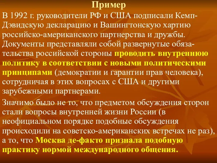 Пример В 1992 г. руководители РФ и США подписали Кемп-Дэвидскую декларацию