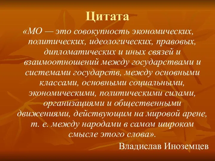 Цитата «МО — это совокупность экономических, политических, идеологических, правовых, дипломатических и