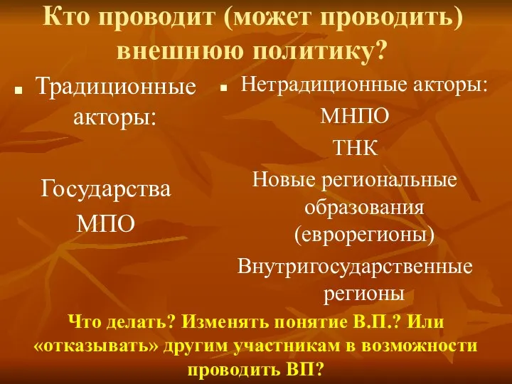 Кто проводит (может проводить) внешнюю политику? Традиционные акторы: Государства МПО Нетрадиционные