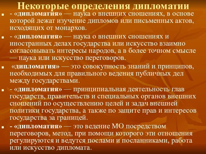 Некоторые определения дипломатии - «дипломатия» — наука о внешних сношениях, в