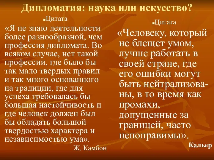 Дипломатия: наука или искусство? Цитата «Я не знаю деятельности более разнообразной,