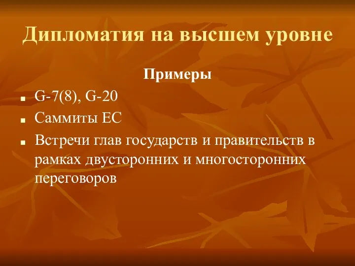 Дипломатия на высшем уровне Примеры G-7(8), G-20 Саммиты ЕС Встречи глав