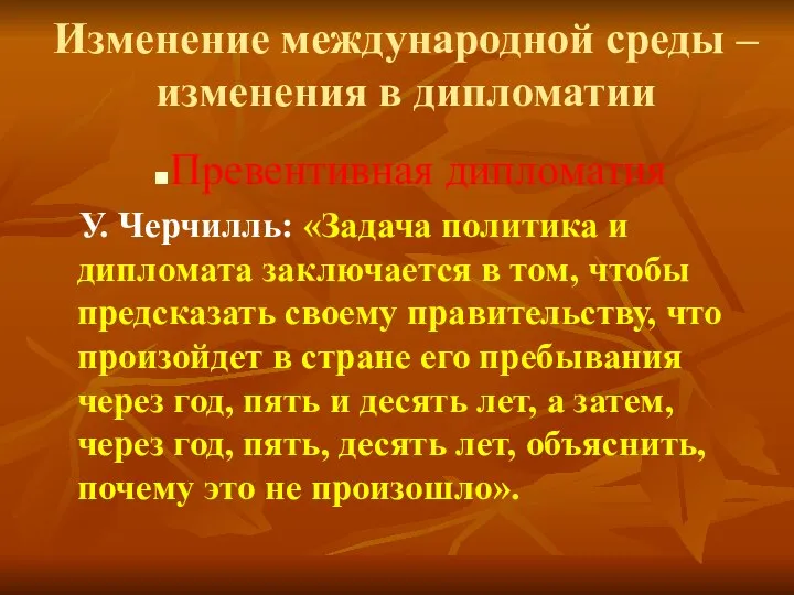 Изменение международной среды – изменения в дипломатии Превентивная дипломатия У. Черчилль: