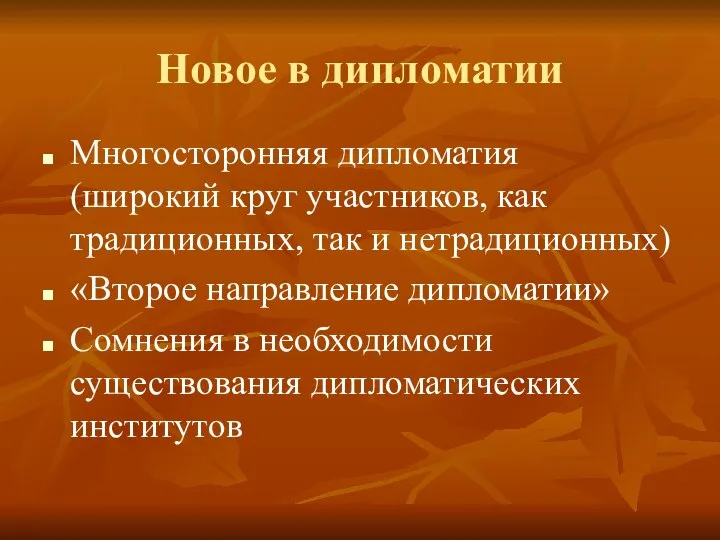 Новое в дипломатии Многосторонняя дипломатия (широкий круг участников, как традиционных, так