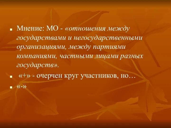 Мнение: МО - «отношения между государствами и негосударственными организациями, между партиями