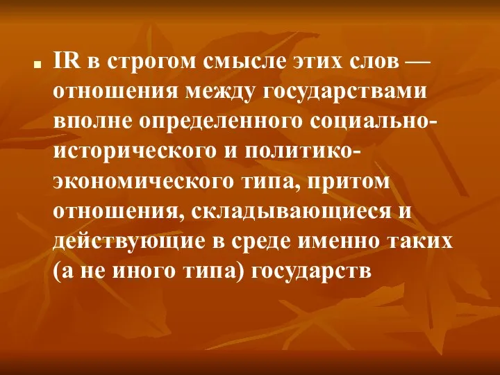 IR в строгом смысле этих слов — отношения между государствами вполне