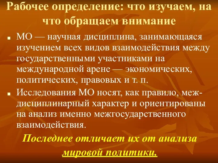 Рабочее определение: что изучаем, на что обращаем внимание МО — научная