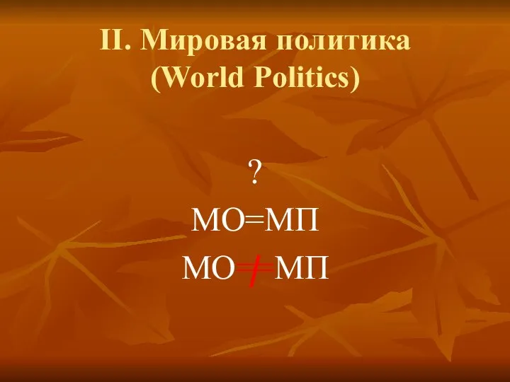 II. Мировая политика (World Politics) ? МО=МП МО==МП