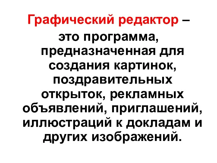 Графический редактор – это программа, предназначенная для создания картинок, поздравительных открыток,