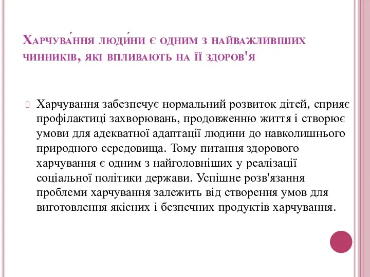 Харчува́ння люди́ни є одним з найважливіших чинників, які впливають на її