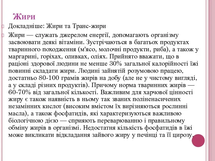 Жири Докладніше: Жири та Транс-жири Жири — служать джерелом енергії, допомагають